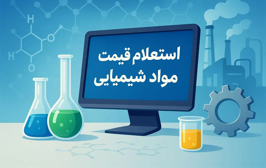 استعلام قیمت مواد شیمیایی