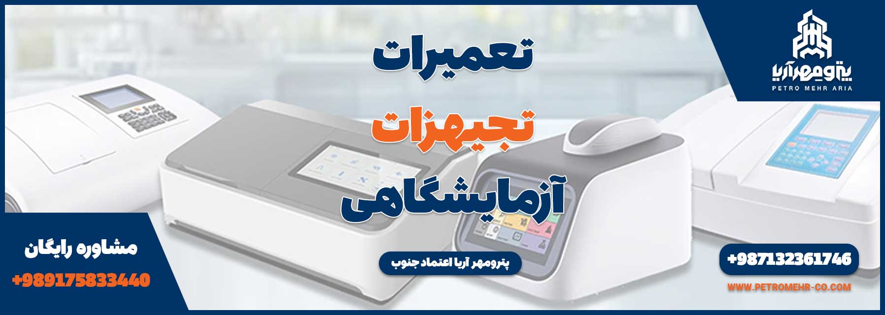 تعمیرات تجهیزات آزمایشگاهی